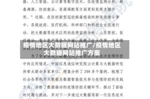 疫情地区大数据网站推广/疫情地区大数据网站推广方案