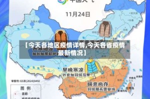 【今天各地区疫情详情,今天各省疫情最新情况】