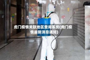 虎门疫情关联地区查询系统(虎门疫情最新消息通知)
