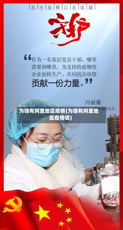 为啥有阿里地区疫情(为啥有阿里地区疫情呢)-第1张图片
