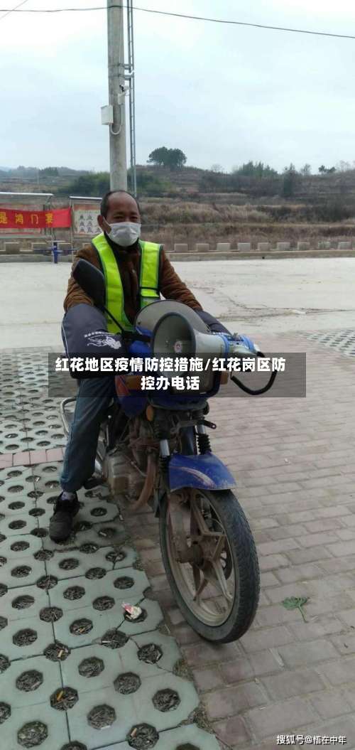 红花地区疫情防控措施/红花岗区防控办电话-第2张图片