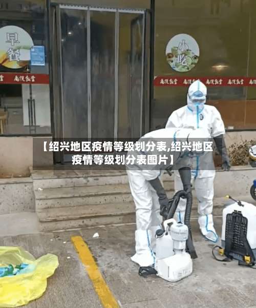 【绍兴地区疫情等级划分表,绍兴地区疫情等级划分表图片】-第1张图片