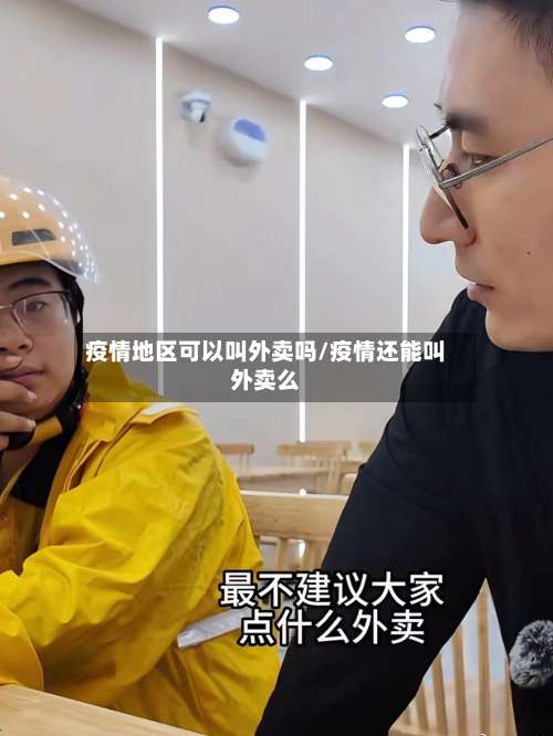 疫情地区可以叫外卖吗/疫情还能叫外卖么-第1张图片