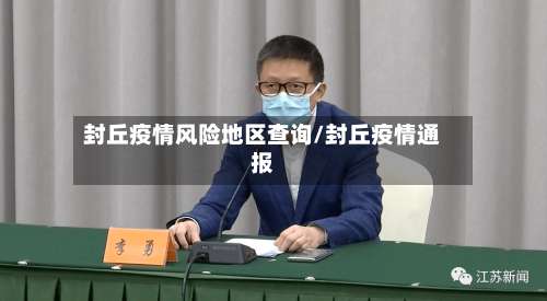 封丘疫情风险地区查询/封丘疫情通报-第1张图片