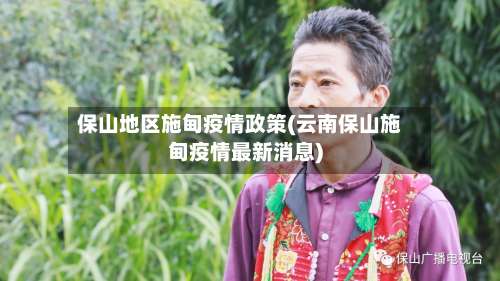 保山地区施甸疫情政策(云南保山施甸疫情最新消息)-第1张图片