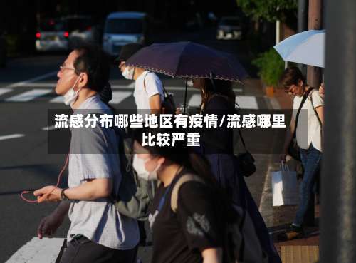 流感分布哪些地区有疫情/流感哪里比较严重-第1张图片