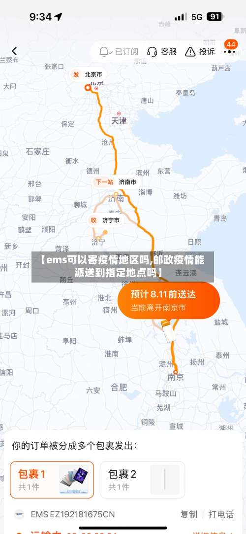 【ems可以寄疫情地区吗,邮政疫情能派送到指定地点吗】-第1张图片