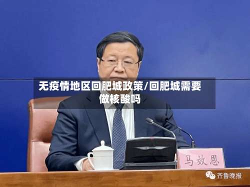 无疫情地区回肥城政策/回肥城需要做核酸吗-第2张图片