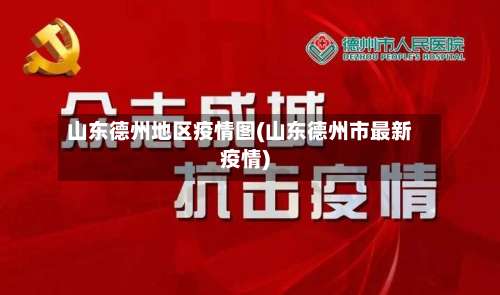 山东德州地区疫情图(山东德州市最新疫情)-第2张图片
