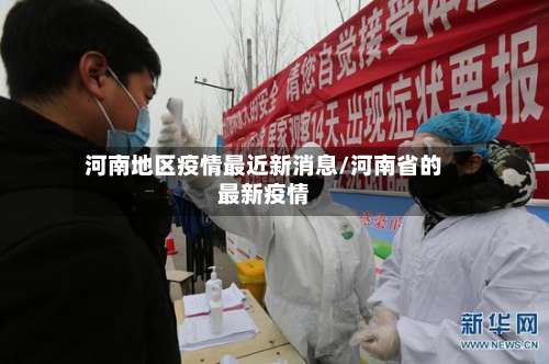 河南地区疫情最近新消息/河南省的最新疫情-第2张图片