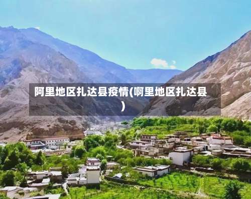 阿里地区扎达县疫情(啊里地区扎达县)-第1张图片