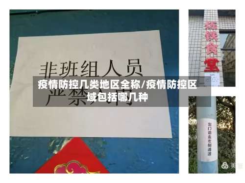 疫情防控几类地区全称/疫情防控区域包括哪几种-第1张图片