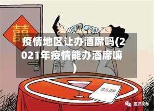 疫情地区让办酒席吗(2021年疫情能办酒席嘛)-第1张图片