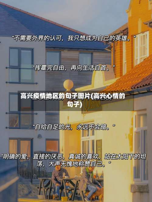 高兴疫情地区的句子图片(高兴心情的句子)-第3张图片