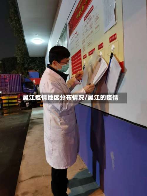 吴江疫情地区分布情况/吴江的疫情-第1张图片