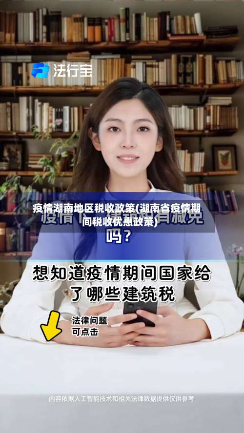 疫情湖南地区税收政策(湖南省疫情期间税收优惠政策)-第3张图片