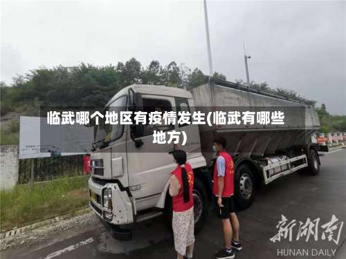 临武哪个地区有疫情发生(临武有哪些地方)-第2张图片