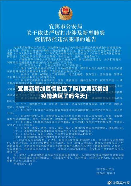 宜宾新增加疫情地区了吗(宜宾新增加疫情地区了吗今天)-第1张图片