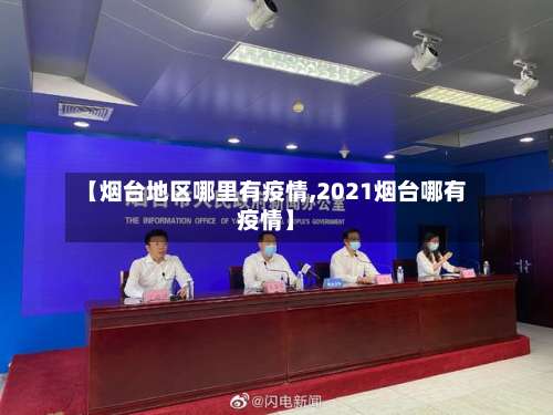 【烟台地区哪里有疫情,2021烟台哪有疫情】-第1张图片