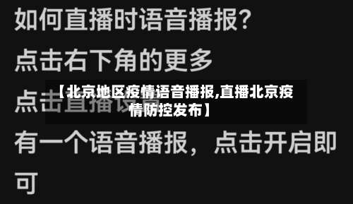 【北京地区疫情语音播报,直播北京疫情防控发布】-第1张图片