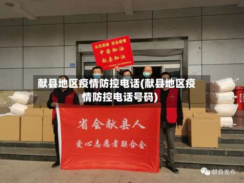 献县地区疫情防控电话(献县地区疫情防控电话号码)-第1张图片