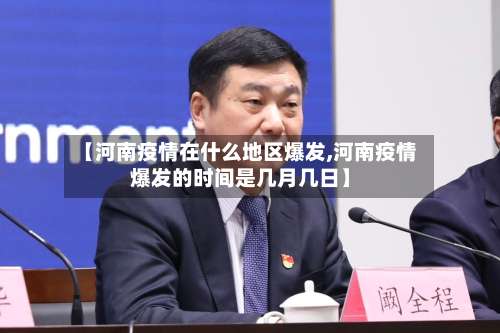 【河南疫情在什么地区爆发,河南疫情爆发的时间是几月几日】-第1张图片