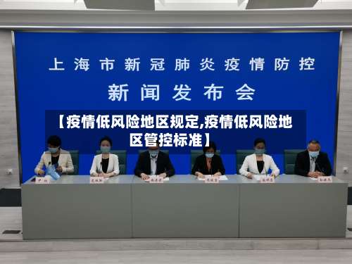 【疫情低风险地区规定,疫情低风险地区管控标准】-第2张图片