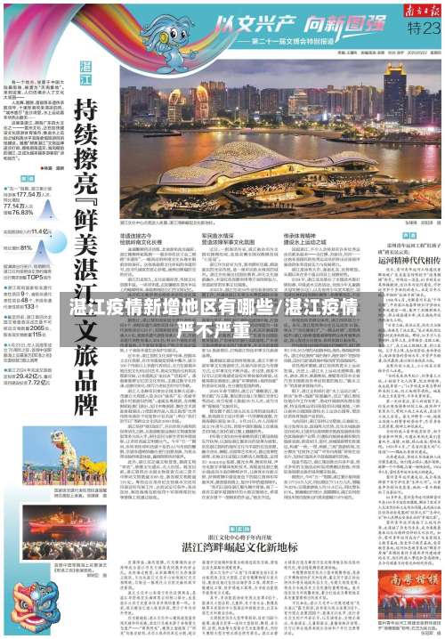 湛江疫情新增地区有哪些/湛江疫情严不严重-第1张图片