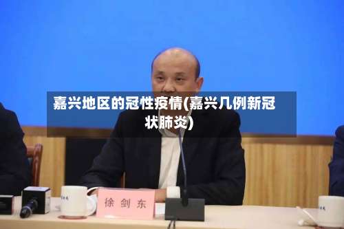嘉兴地区的冠性疫情(嘉兴几例新冠状肺炎)-第1张图片