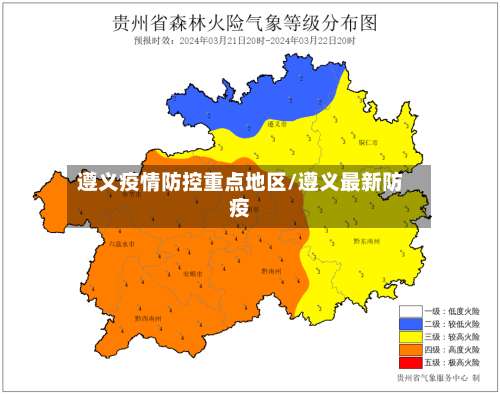 遵义疫情防控重点地区/遵义最新防疫-第2张图片