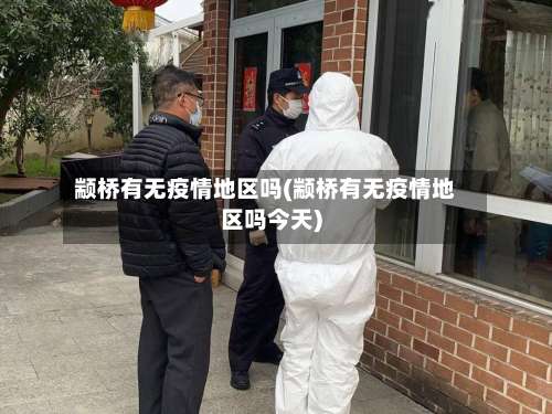 颛桥有无疫情地区吗(颛桥有无疫情地区吗今天)-第3张图片