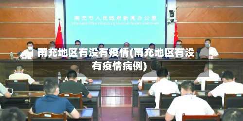 南充地区有没有疫情(南充地区有没有疫情病例)-第1张图片