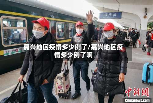 嘉兴地区疫情多少例了/嘉兴地区疫情多少例了啊-第1张图片