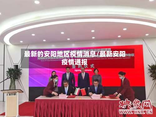 最新的安阳地区疫情消息/最新安阳疫情通报-第1张图片