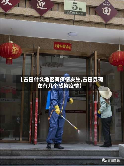 【古田什么地区有疫情发生,古田县现在有几个感染疫情】-第2张图片