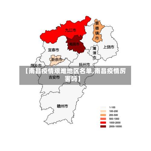 【南昌疫情艰难地区名单,南昌疫情厉害吗】-第2张图片