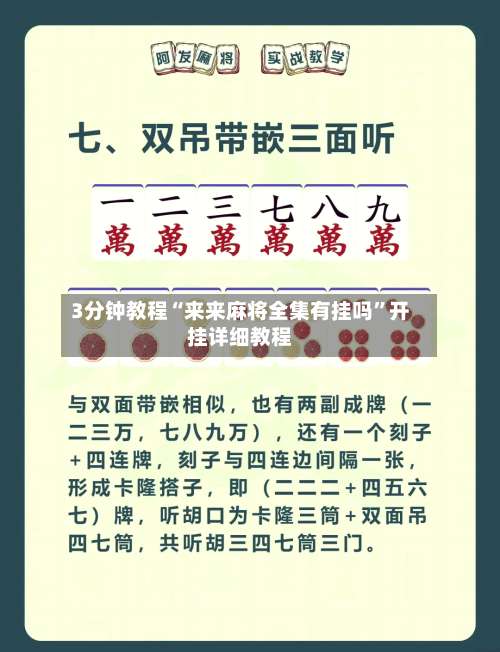 3分钟教程“来来麻将全集有挂吗”开挂详细教程-第1张图片