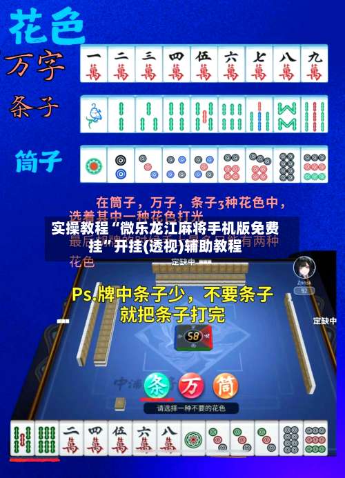 实操教程“微乐龙江麻将手机版免费挂”开挂(透视)辅助教程-第1张图片