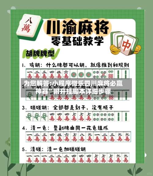 为您解答:小程序微乐四川麻将必赢神器	”附开挂脚本详细步骤-第2张图片