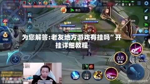 为您解答:老友地方游戏有挂吗”开挂详细教程-第2张图片