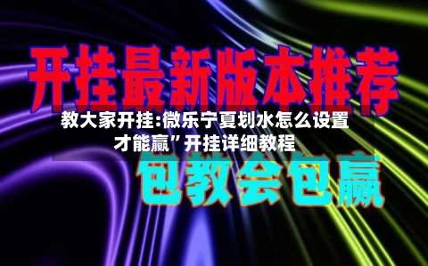 教大家开挂:微乐宁夏划水怎么设置才能赢	”开挂详细教程-第1张图片