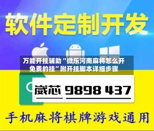 万能开挂辅助“微乐河南麻将怎么开免费的挂”附开挂脚本详细步骤-第1张图片