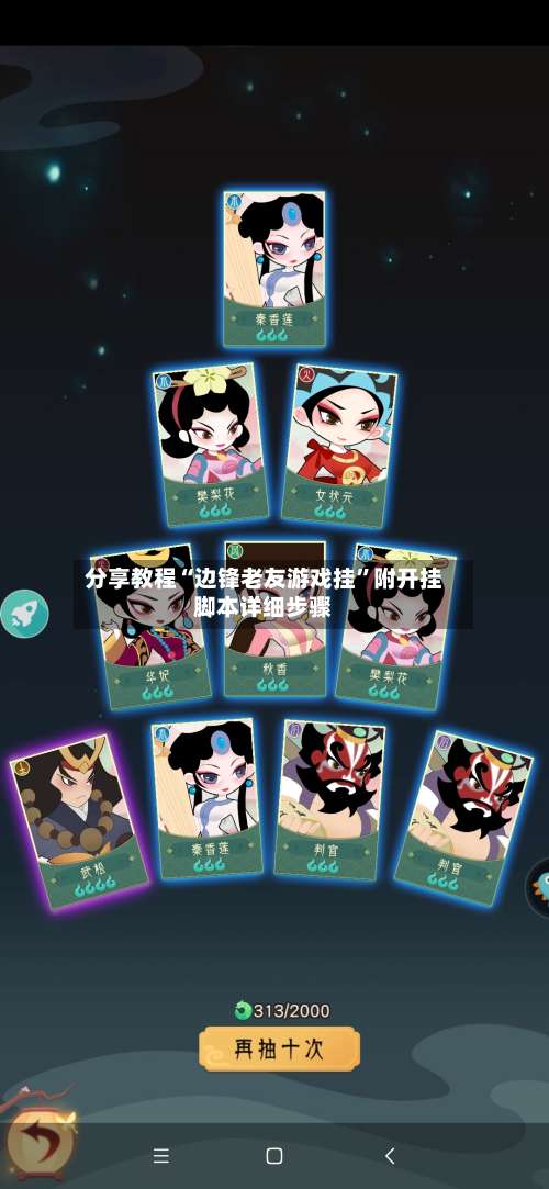 分享教程“边锋老友游戏挂”附开挂脚本详细步骤-第2张图片