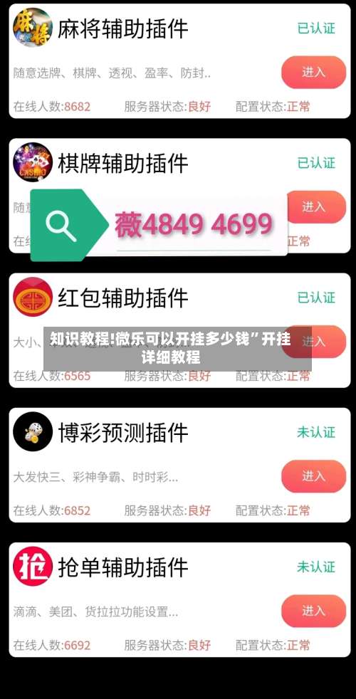 知识教程!微乐可以开挂多少钱	”开挂详细教程-第1张图片