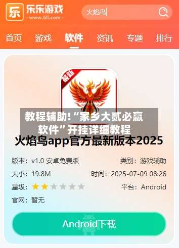 教程辅助!“家乡大贰必赢软件	”开挂详细教程-第1张图片