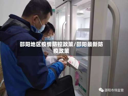 邵阳地区疫情防控政策/邵阳最新防疫政策-第1张图片