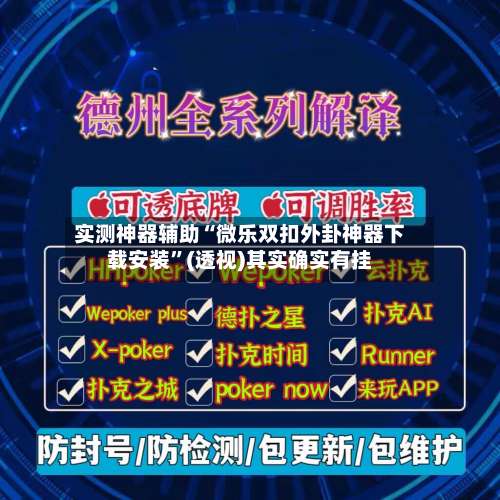 实测神器辅助“微乐双扣外卦神器下载安装”(透视)其实确实有挂-第3张图片