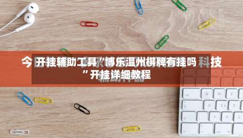 开挂辅助工具“博乐温州棋牌有挂吗	”开挂详细教程-第1张图片