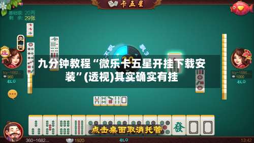 九分钟教程“微乐卡五星开挂下载安装”(透视)其实确实有挂-第1张图片