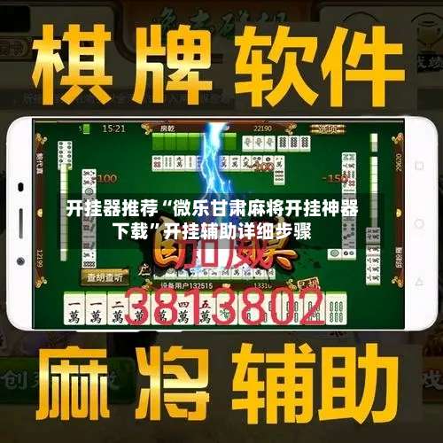 开挂器推荐“微乐甘肃麻将开挂神器下载”开挂辅助详细步骤-第2张图片